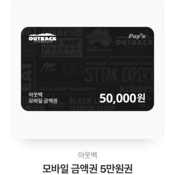 아웃백 기프트카드 5만원권