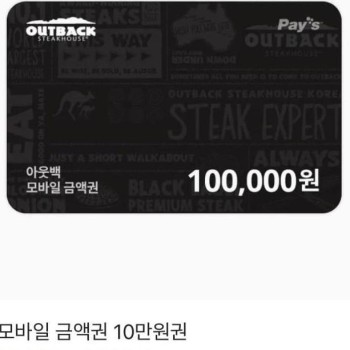 아웃백 기프트카드 10만원권
