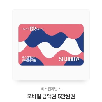 베스킨라빈스 모바일 금액권 5만원