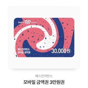 베스킨라빈스 모바일금액권 3만원