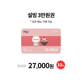 설빙 모바일 금액권 3만원
