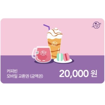 커피빈 기프티콘 2만원