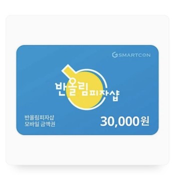 반올림피자샵 모바일 금액권 3만원