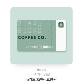 스타벅스 기프티콘 3만원