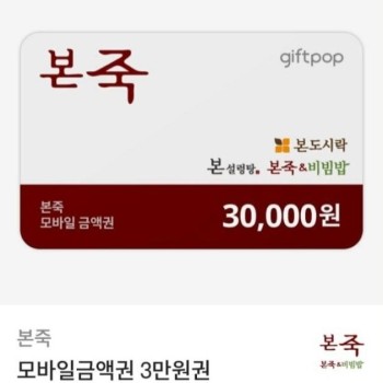 본죽 모바일 금액권 3만원권